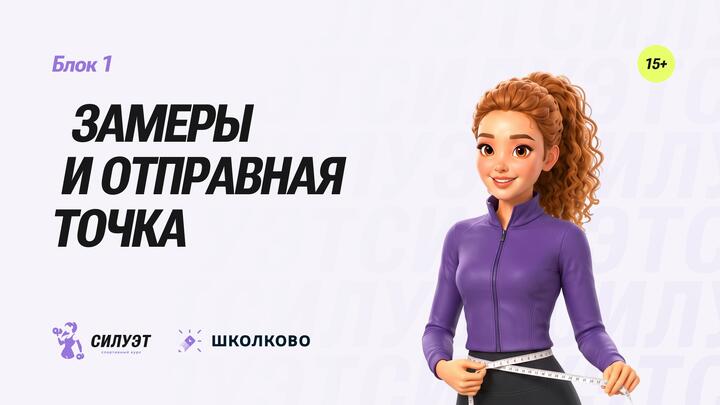 Замеры и отправная точка
