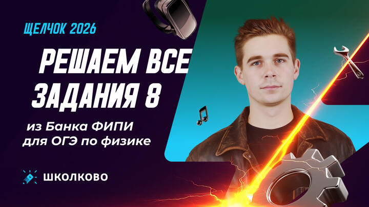 Решаем все задания 8 из Банка ФИПИ для ОГЭ по физике 