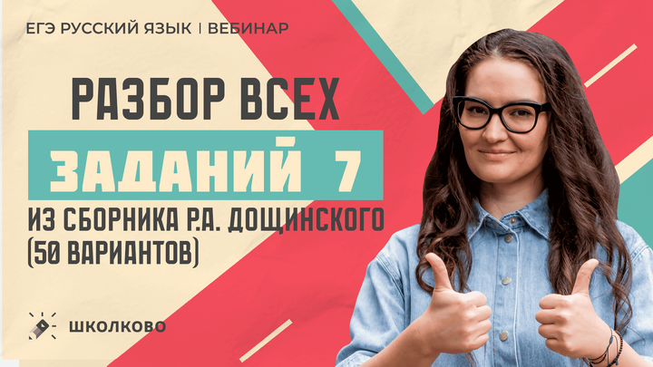 Разбор всех заданий №7 из сборника Р.А. Дощинского (50 вариантов).