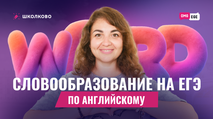 Словообразование на ЕГЭ по английскому 