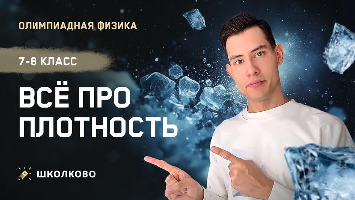Всё про плотность | 7-8 класс | Подготовка к Школьному этапу ВсОШ 2025 по физике
