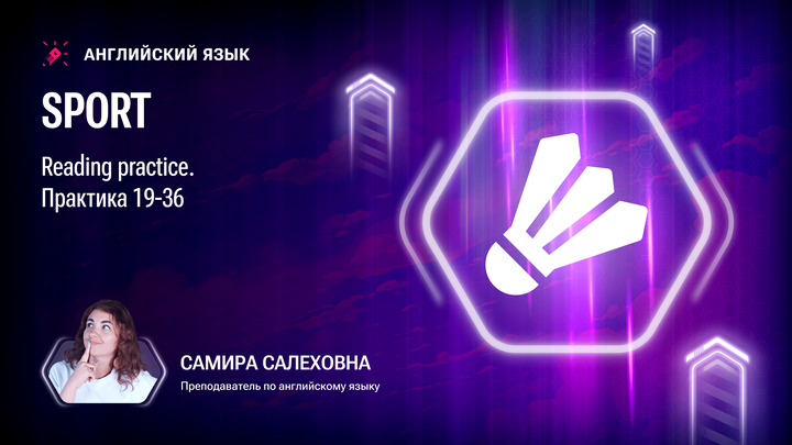 Sport. Reading practice. Практика 19-36