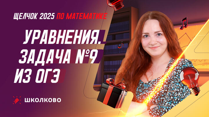 Уравнения. Задача №9 из ОГЭ по математике