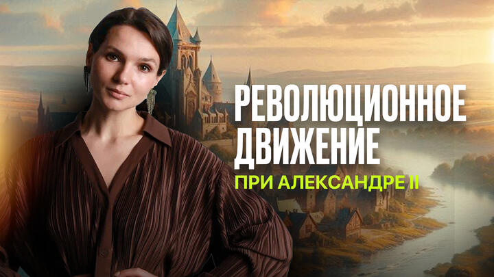 Революционное движение в эпоху Александра II