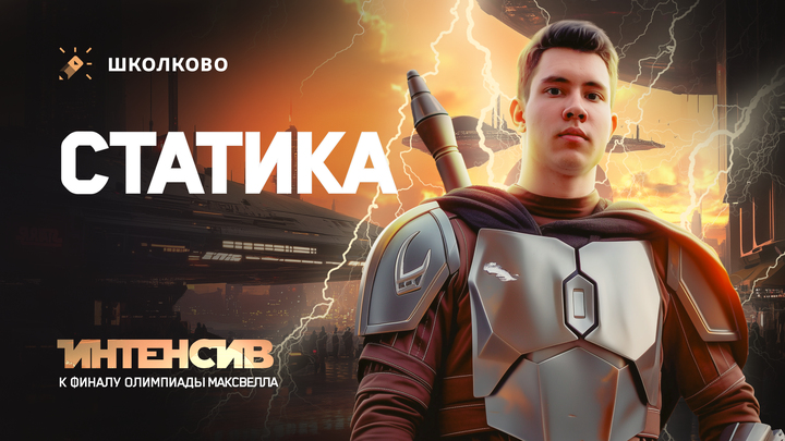 Интенсив к финалу Максвелла 7-8 класс | Статика