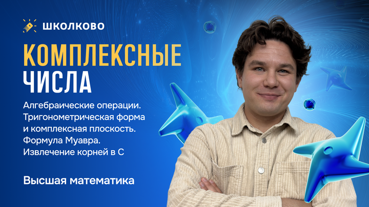 Комплексные числа. Алгебраические операции. Тригонометрическая форма и комплексная плоскость. Формула Муавра. Извлечение корней в C.