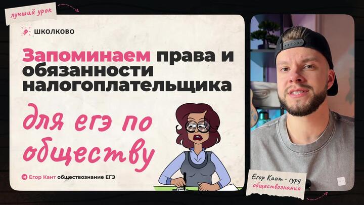 Кант объясняет все про права и обязанности налогоплательщиков РФ для ЕГЭ по обществознанию 