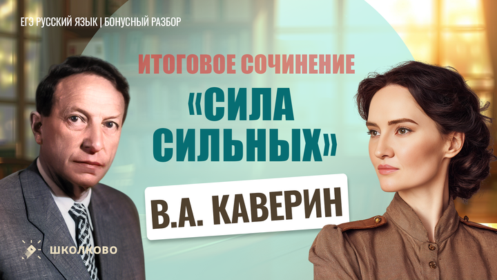 В.А. Каверин «Сила сильных»