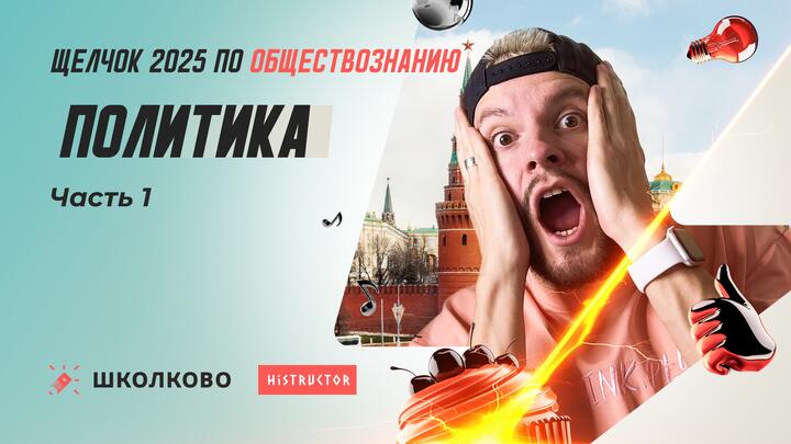 Политика часть 1