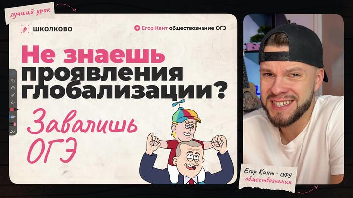 Кант разбирает все про проявления глобализации для ОГЭ по обществознанию 