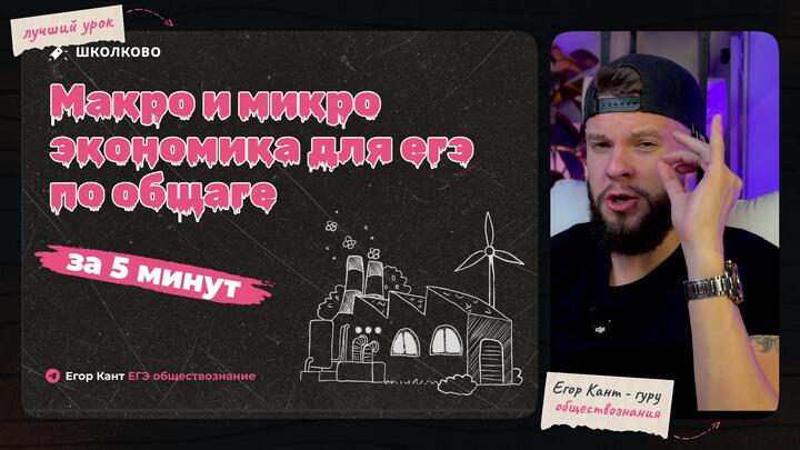 Макро- и микроэкономика | Бесплатный урок ЕГЭ обществознание