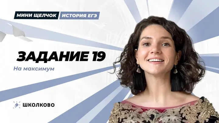 Задание 19 на максимум | Мини-Щелчок по истории