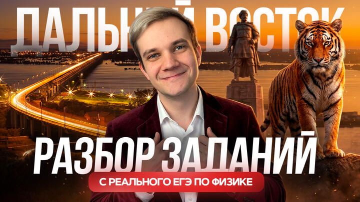 РАЗБОР ЗАДАНИЙ С РЕАЛЬНОГО ЕГЭ 2026 ПО ФИЗИКЕ. ДАЛЬНИЙ ВОСТОК