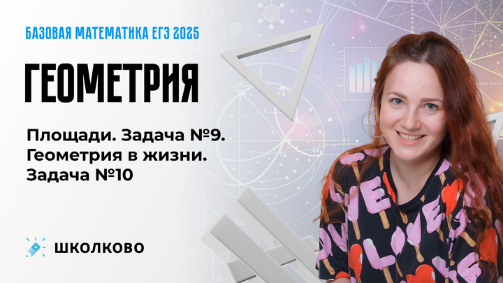 Геометрия. Площади. Задача №9. Геометрия в жизни. Задача №10