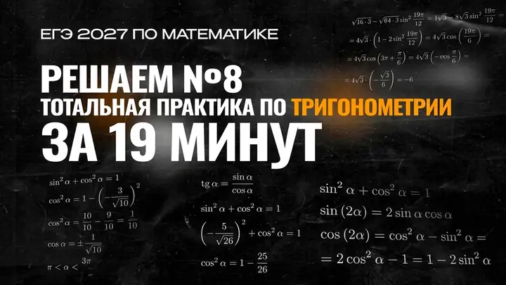 Видео-конспект | №8 | Тотальная практика по тригонометрии