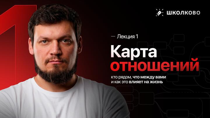 Лекция 1. Карта отношений: кто рядом, что между вами и как это влияет на жизнь