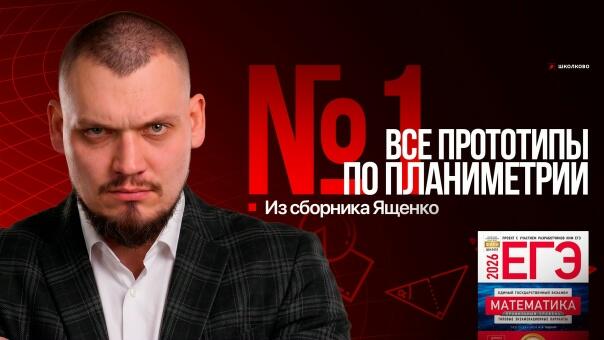Все прототипы №1 из сборника Ященко 2025