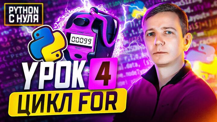 Python для начинающих.  Занятие 4:  Цикл FOR