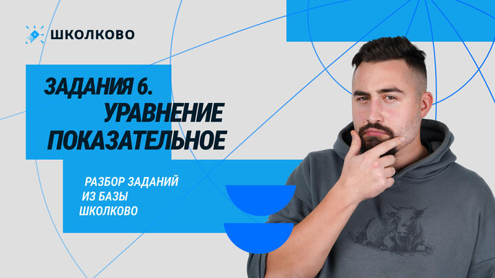 19483. Показательное уравнение