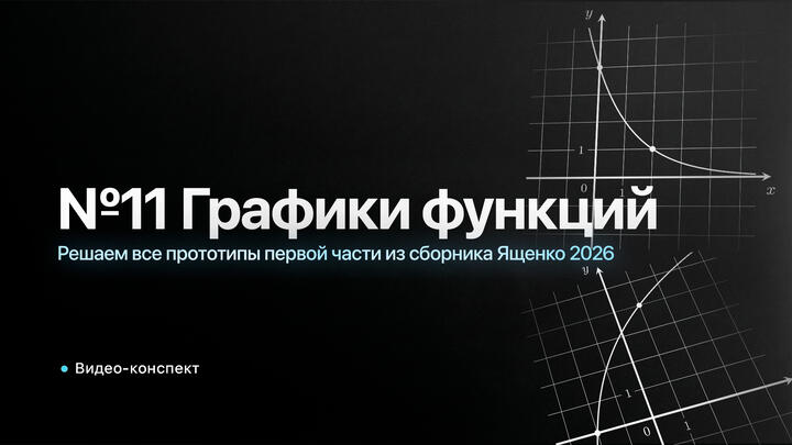 Видео-конcпект | Решаем все прототипы ПЕРВОЙ ЧАСТИ из СБОРНИКА ЯЩЕНКО 2026 | №11 из ЕГЭ по Математике