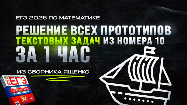 ВИДЕО-КОНСПЕКТ №10 | РЕШЕНИЕ ВСЕХ прототипов №10 на ТЕКСТОВЫЕ ЗАДАЧИ за 1 ЧАС из сборника Ященко | ЕГЭ 2025