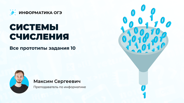 Системы счисления. Все прототипы задания 10. 