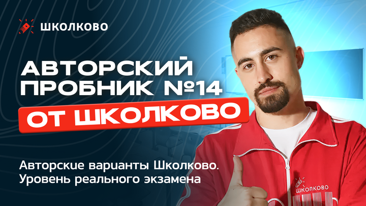 Авторский пробник №14 по математике от Школково