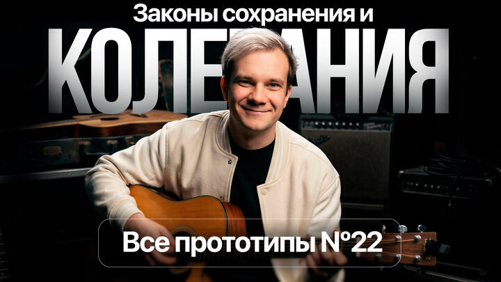 Решаем все прототипы Nº22 | Законы сохранения и колебания | Вторая часть ЕГЭ 2026 по физике