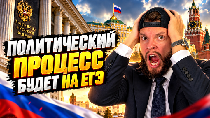 Политический процесс | Бесплатный урок ЕГЭ обществознание