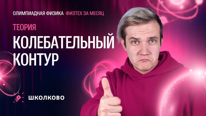 Колебательный контур для «Физтеха» по физике | Теория