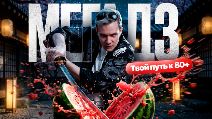 Что такое МегаДЗ | Твой путь к 80+ баллов на ЕГЭ по физике