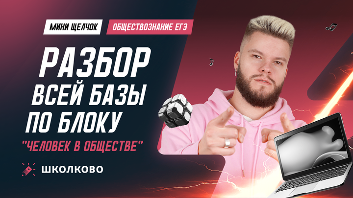 Разбор всей базы по блоку "Человек в обществе"