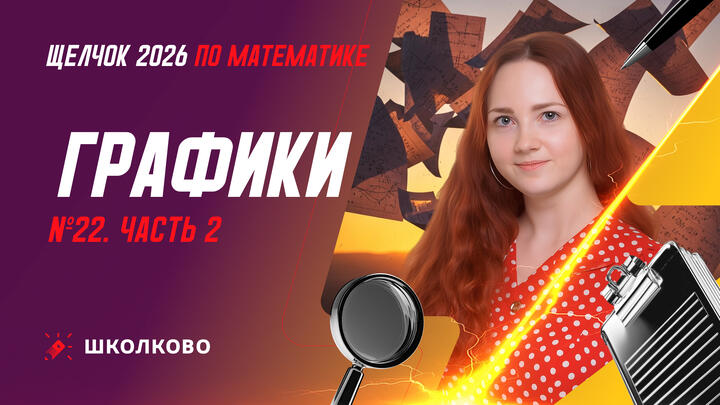 ДЗ-23 | Щелчок 2026 | Графики | №22. Часть 2