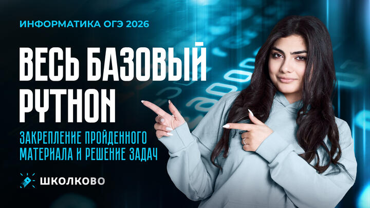 Весь базовый Python, необходимый для ОГЭ по информатике за вебинар. Закрепление пройденного материала и решение задач