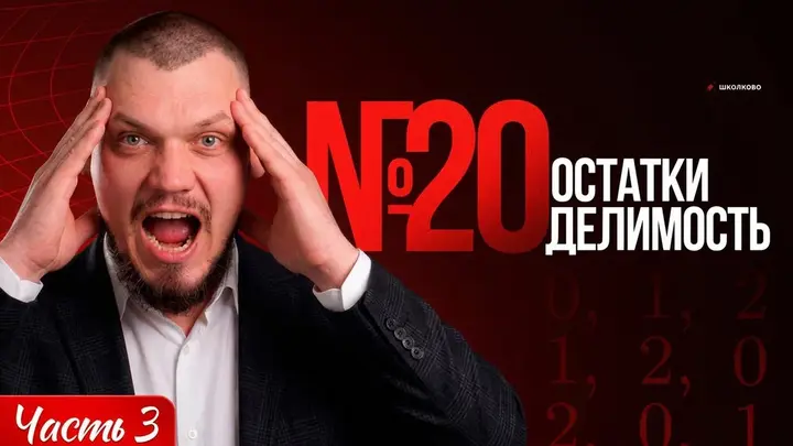 №20 Остатки и делимость | Часть-3