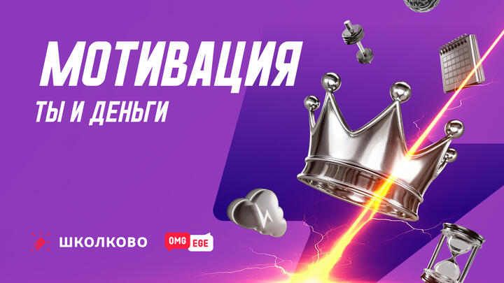 Ты и деньги 