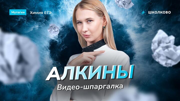 Алкины | Видео шпаргалка