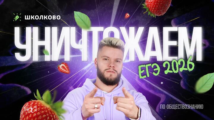 Как уничтожить ЕГЭ 2026 по обществознанию?