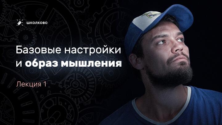 Лекция №1. Базовые настройки и образ мышления