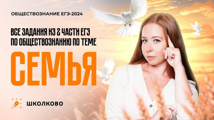 ВСЕ задания 2й части ЕГЭ по обществознанию по теме СЕМЬЯ