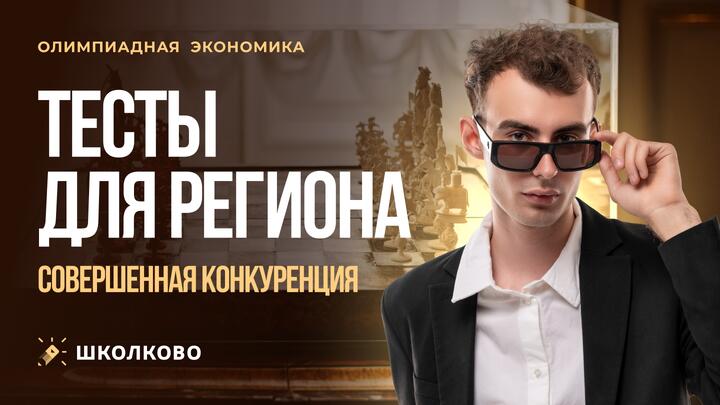 Тесты к региону. Совершенная конкуренция