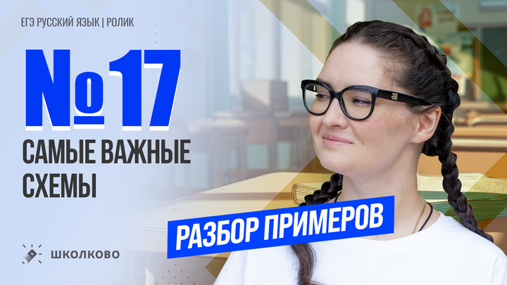 РОЛИК. Задание №17. Самые важные схемы. Разбор примеров.