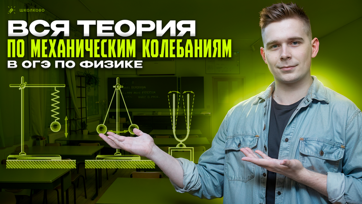 Все про механические колебания для ОГЭ по физике 2025