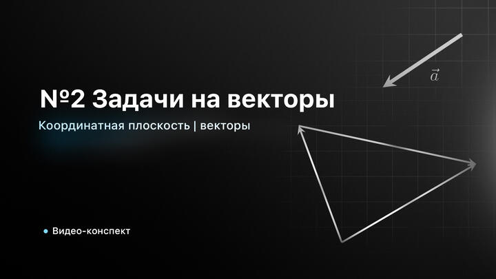 Видео-конспект | №2 Координатная плоскость | Векторы