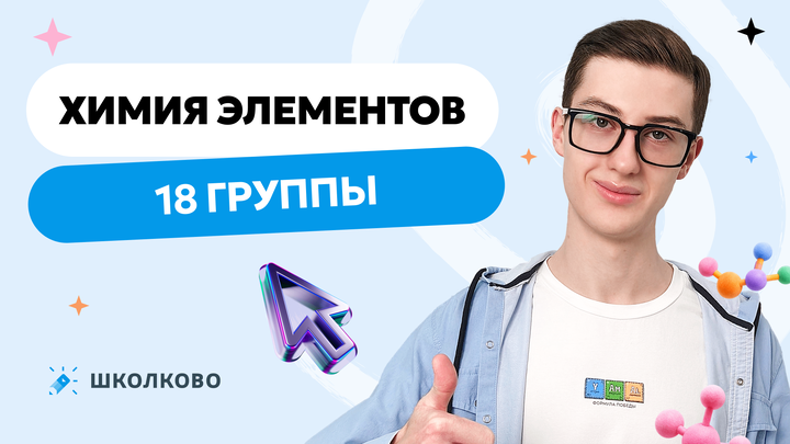 Химия элементов 18 группы | Олимпиадная химия