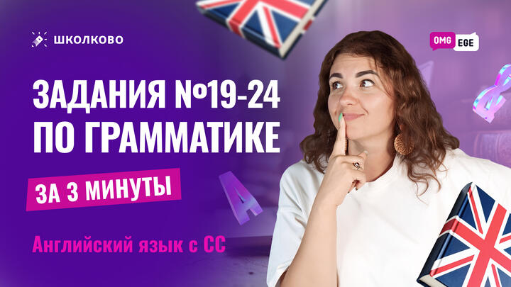 Грамматические задания 19-24 за 3 минуты