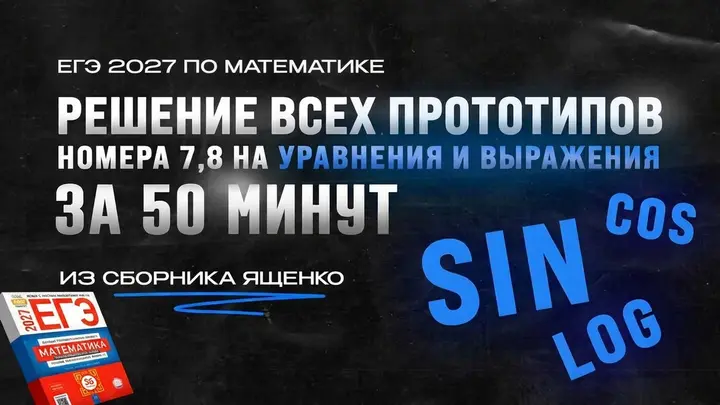 Видео-конcпект | Все прототипы №7,8 из сборника Ященко 2025