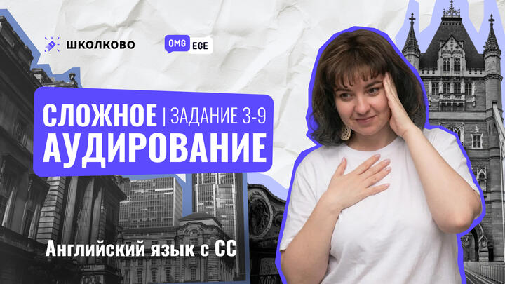 Сложное аудирования (задания 3-9 Вербицкая, 6 вариант) 