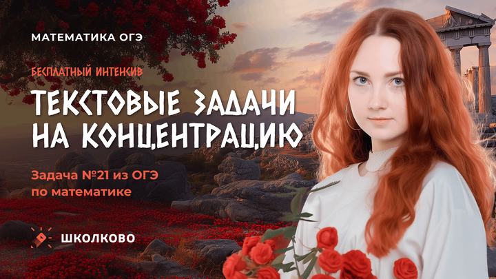 Текстовые задачи на концентрацию. Задача №21 из ОГЭ по математике