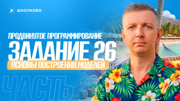 Продвинутое программирование: основы построения моделей (часть 2) | Задание 26